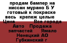 продам бампер на ниссан мурано Б/У (готовый к покраске, весь  крепеж целые) › Цена ­ 7 000 - Все города Авто » Продажа запчастей   . Ямало-Ненецкий АО,Губкинский г.